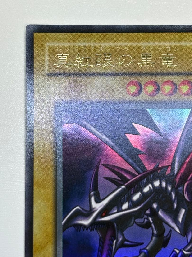 ①新品みたいです。真紅眼の黒竜 ウルトラレア 初期絵 PG-09 レッドアイズ