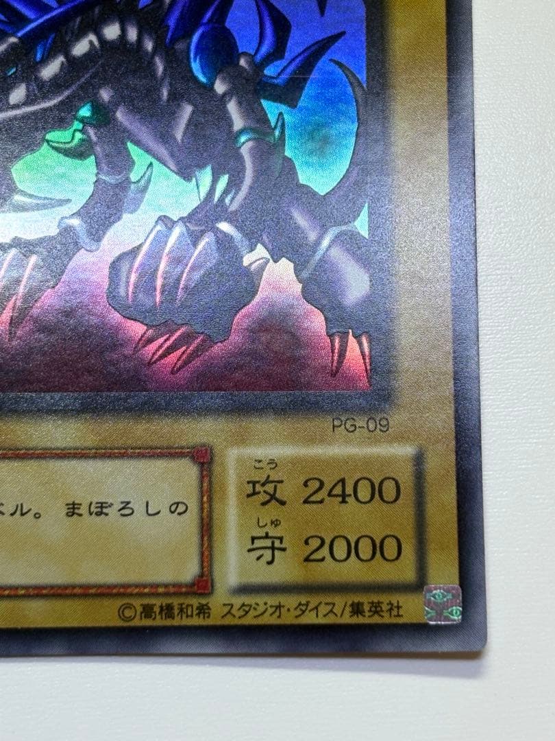 ①新品みたいです。真紅眼の黒竜 ウルトラレア 初期絵 PG-09 レッドアイズ