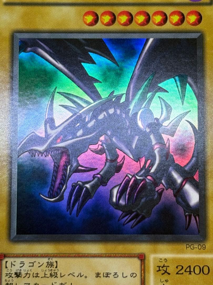 ①新品みたいです。真紅眼の黒竜 ウルトラレア 初期絵 PG-09 レッドアイズ