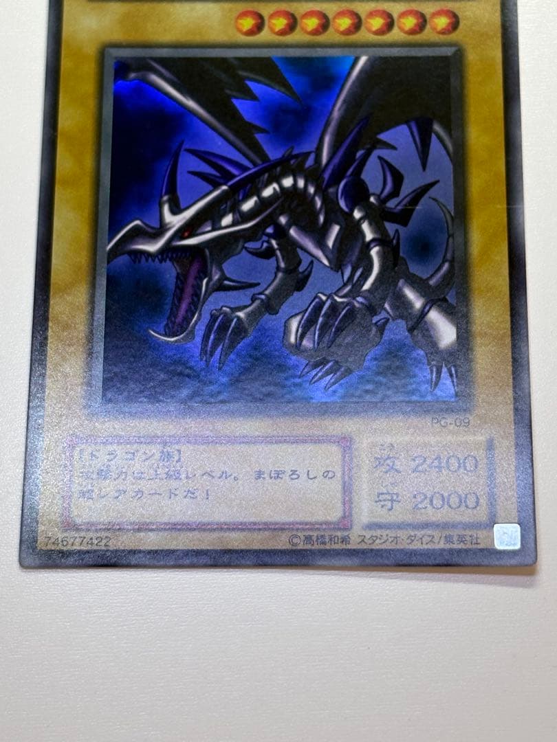 ①新品みたいです。真紅眼の黒竜 ウルトラレア 初期絵 PG-09 レッドアイズ