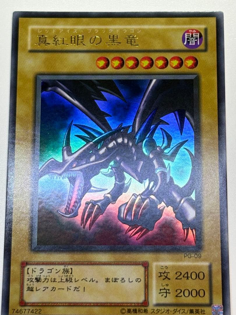 ①新品みたいです。真紅眼の黒竜 ウルトラレア 初期絵 PG-09 レッドアイズ