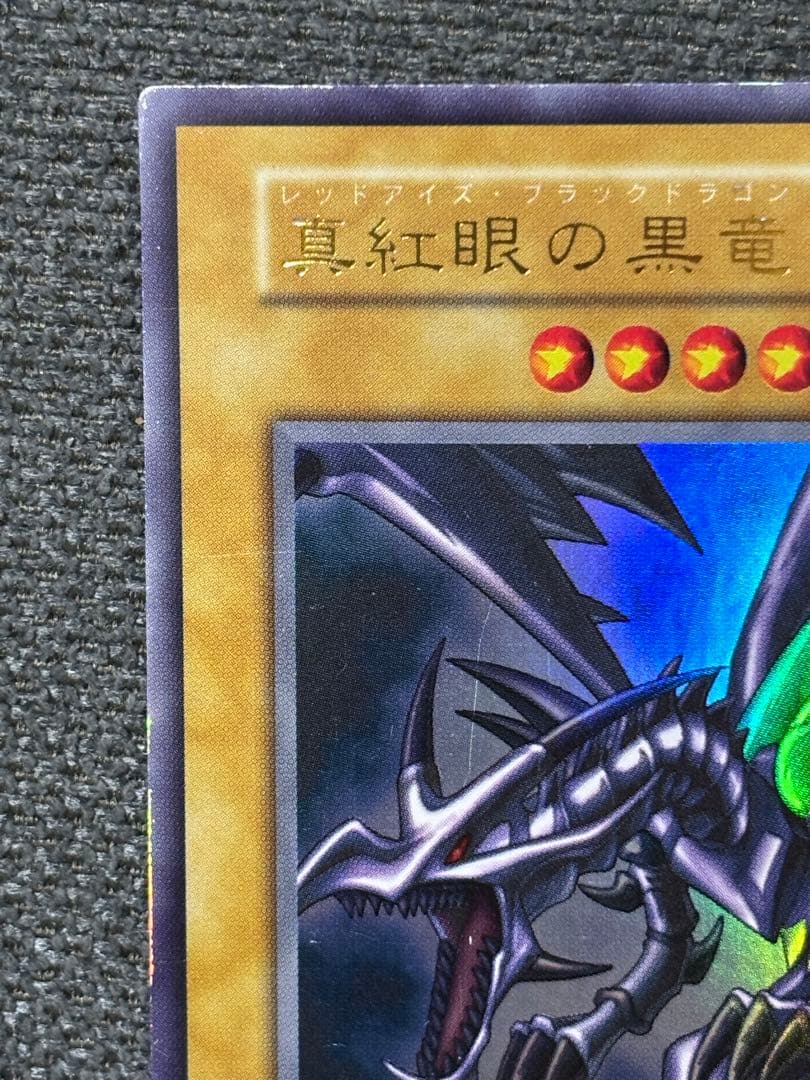 遊戯王 真紅眼の黒竜 レッドアイズブラックドラゴン（ウルトラレア）Vol.3