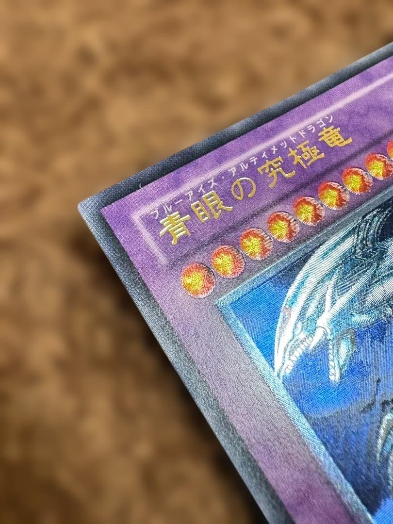 青眼の究極竜 ブルーアイズアルティメットドラゴン レリーフ