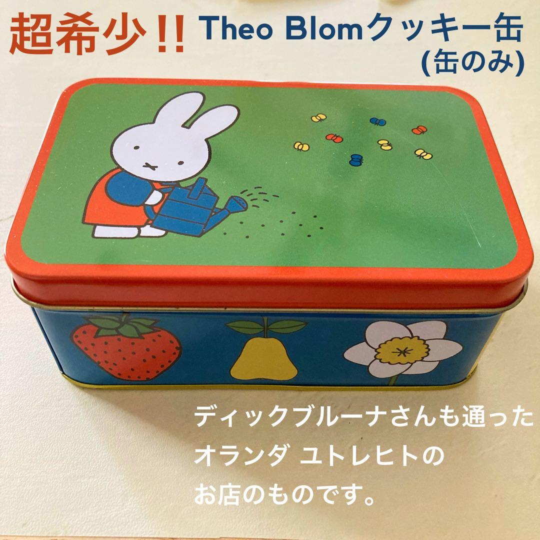 超希少‼美品☆オランダ　テオブロム限定！ミッフィーのクッキー缶　ディックブルーナ