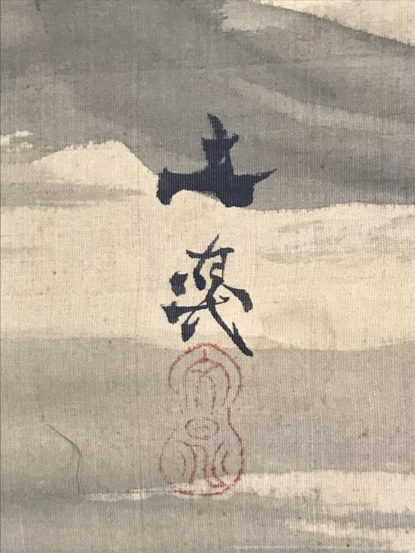 模写/谷文晁/富士山図/富嶽図/富岳図/富峰図/横物/名家伝来/AE-218