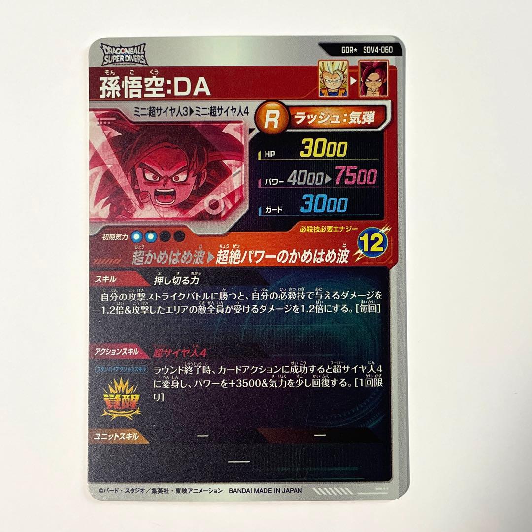 ドラゴンボールスーパーダイバーズ　SDV4-060 孫悟空:DA パラレル