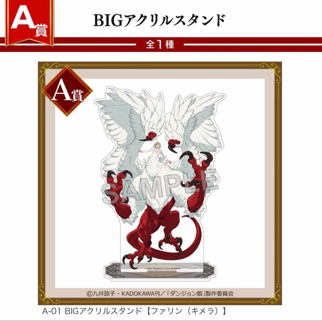 ダンジョン飯　くじコレ　A賞　BIGアクリルスタンド　ファリン (キメラ)