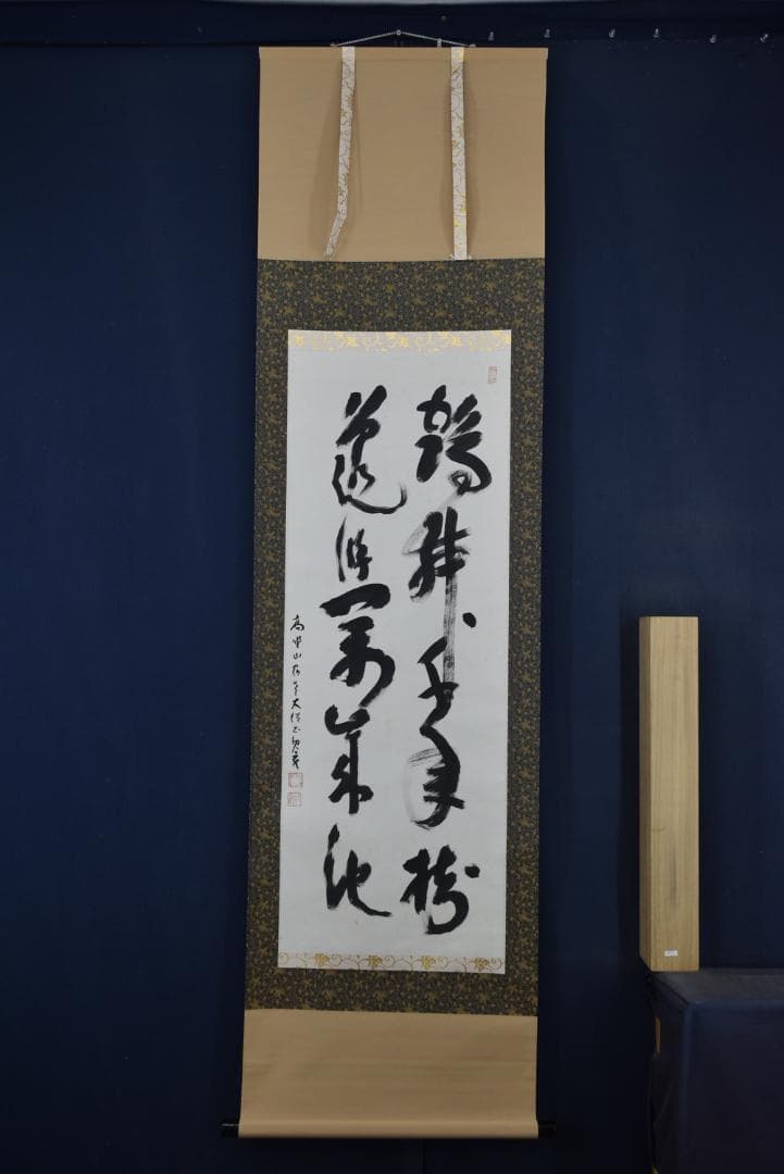 【真作】高野山大僧正/建部快運/鶴舞千年樹/亀游萬歳池/掛軸☆宝船☆Z-708