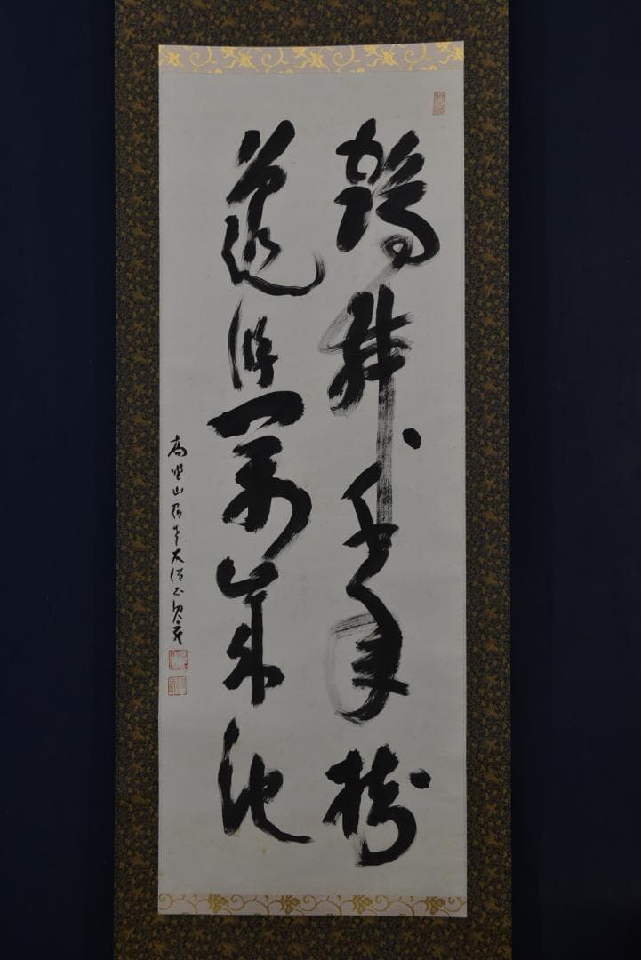 【真作】高野山大僧正/建部快運/鶴舞千年樹/亀游萬歳池/掛軸☆宝船☆Z-708