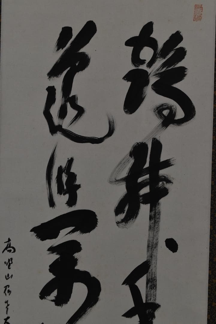 【真作】高野山大僧正/建部快運/鶴舞千年樹/亀游萬歳池/掛軸☆宝船☆Z-708