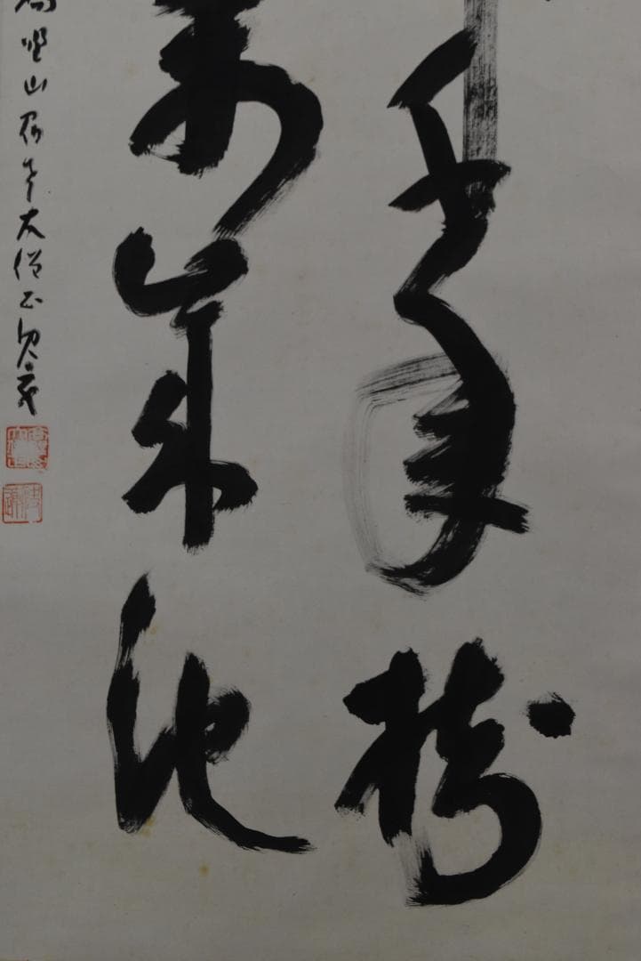 【真作】高野山大僧正/建部快運/鶴舞千年樹/亀游萬歳池/掛軸☆宝船☆Z-708