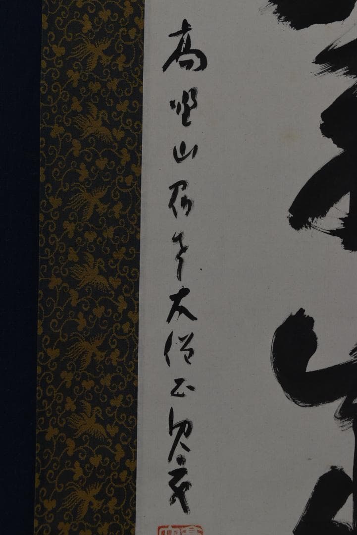 【真作】高野山大僧正/建部快運/鶴舞千年樹/亀游萬歳池/掛軸☆宝船☆Z-708