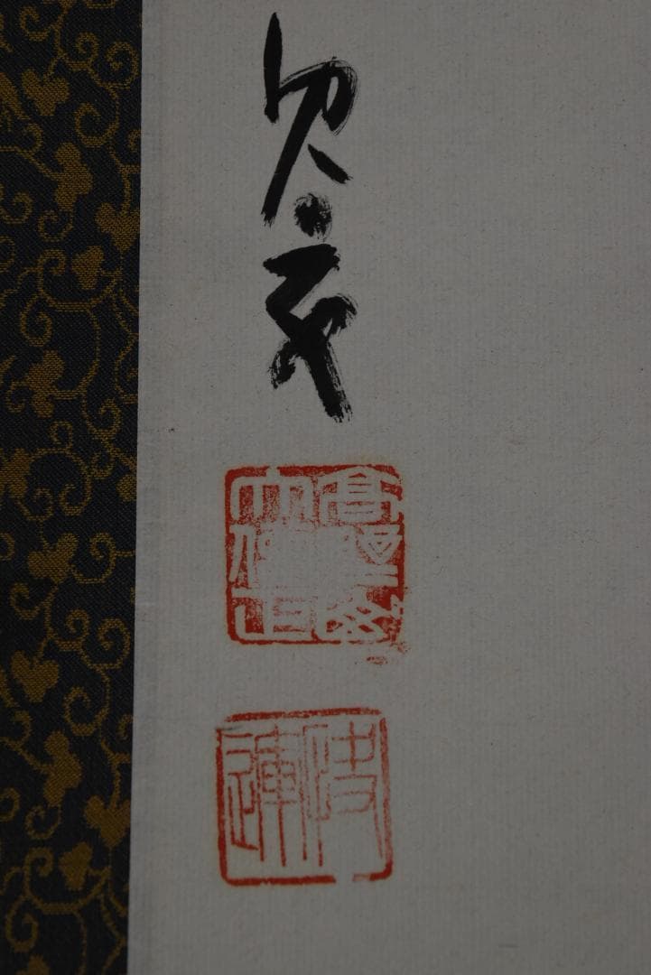 【真作】高野山大僧正/建部快運/鶴舞千年樹/亀游萬歳池/掛軸☆宝船☆Z-708