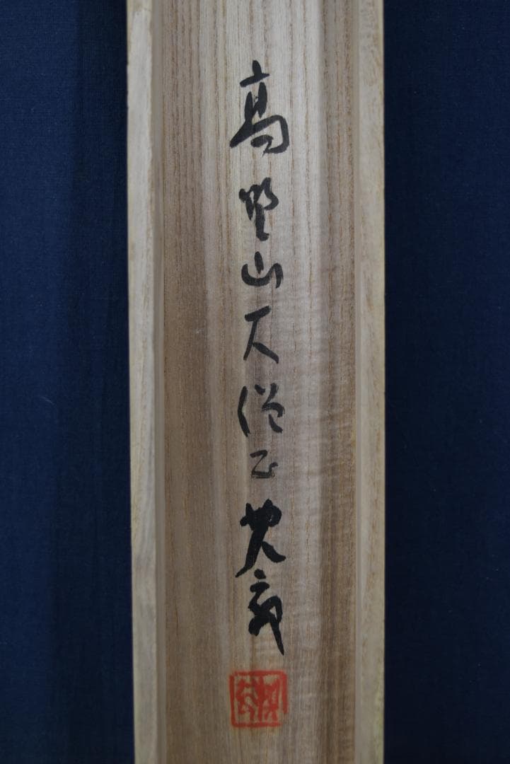 【真作】高野山大僧正/建部快運/鶴舞千年樹/亀游萬歳池/掛軸☆宝船☆Z-708