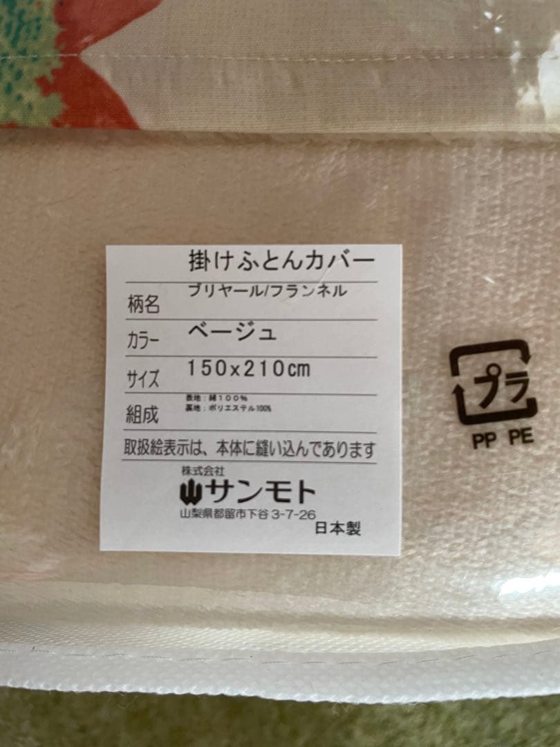 2枚セット【シビラ】掛カバー　裏地あったかフランネル生地　シングル　ブリヤール