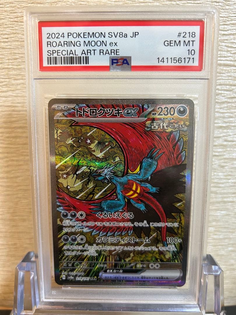 【PSA10】トドロクツキex SAR テラスタルフェスex ポケモンカード