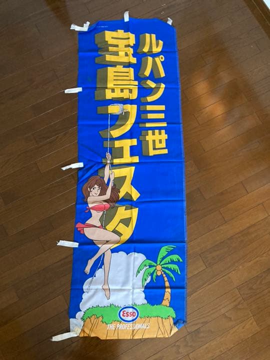 ルパン三世 ESSO宝島フェスタのぼりルパン三世、次元、五エ門、不二子、銭形、他
