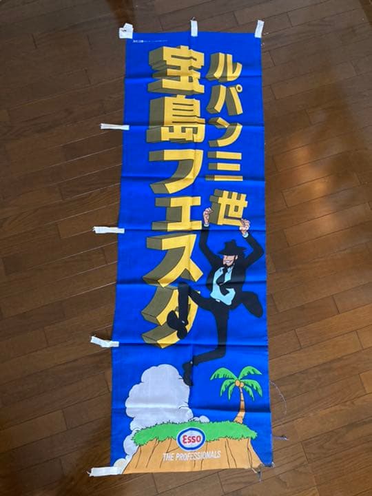 ルパン三世 ESSO宝島フェスタのぼりルパン三世、次元、五エ門、不二子、銭形、他