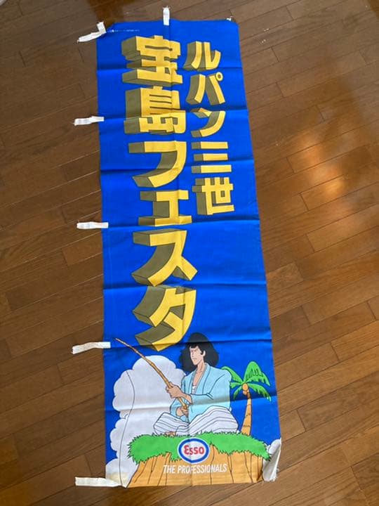 ルパン三世 ESSO宝島フェスタのぼりルパン三世、次元、五エ門、不二子、銭形、他