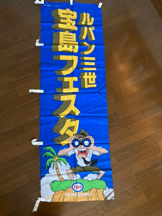 ルパン三世 ESSO宝島フェスタのぼりルパン三世、次元、五エ門、不二子、銭形、他