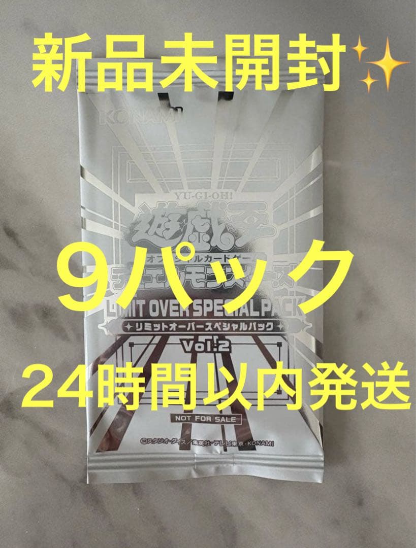 【新品未開封】リミットオーバースペシャルパックvol.2 9パック