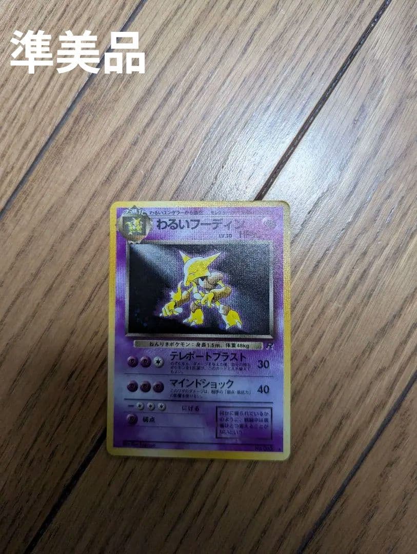 ポケモンカード 旧裏 わるいフーディン