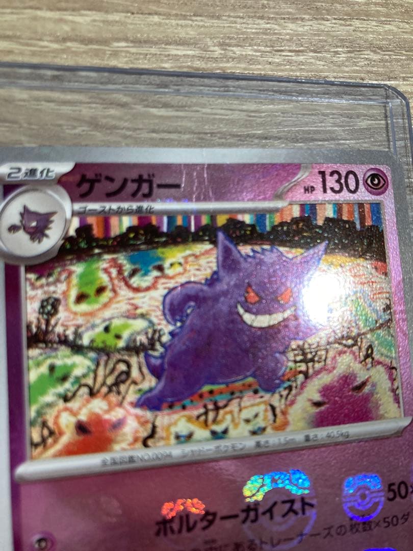 ゲンガー　マスターボールミラー　151