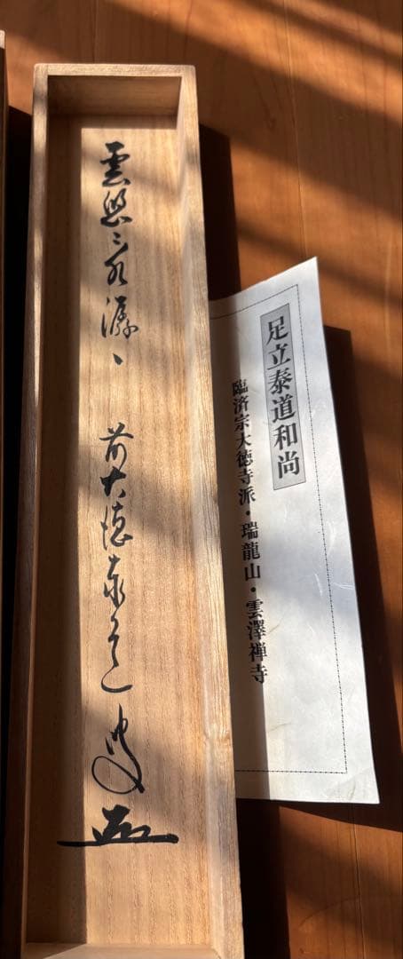 茶道具　掛け軸　足立泰道和尚 雲悠々水潺々