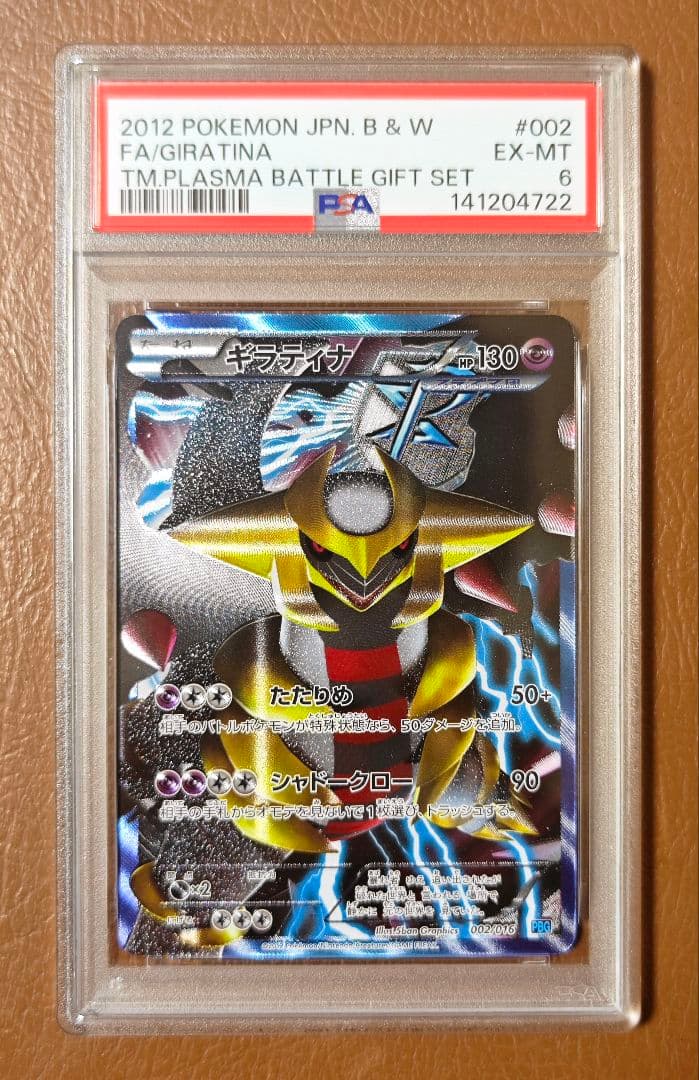 美品 ギラティナ 002/016 PSA6 プラズマ団 PSA PSA10