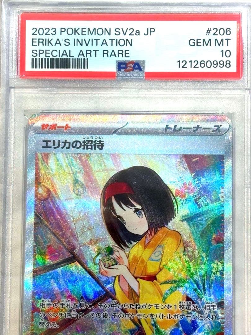 【PSA10】エリカの招待 SAR SV2a ポケモンカード151 鑑定品 美品