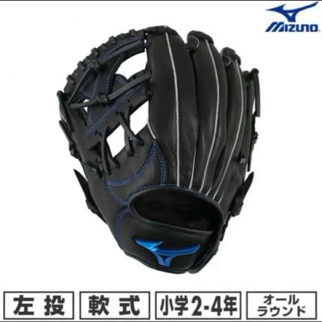 Mizuno ミズノ 少年軟式 オールラウンド用 ブラック 左用 新品・未使用品