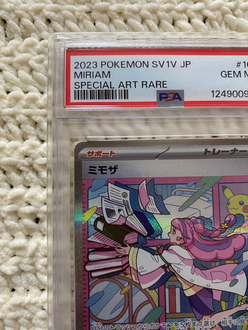 美品 ミモザ SAR PSA10 ポケモンカード　PSA10取得率約40%