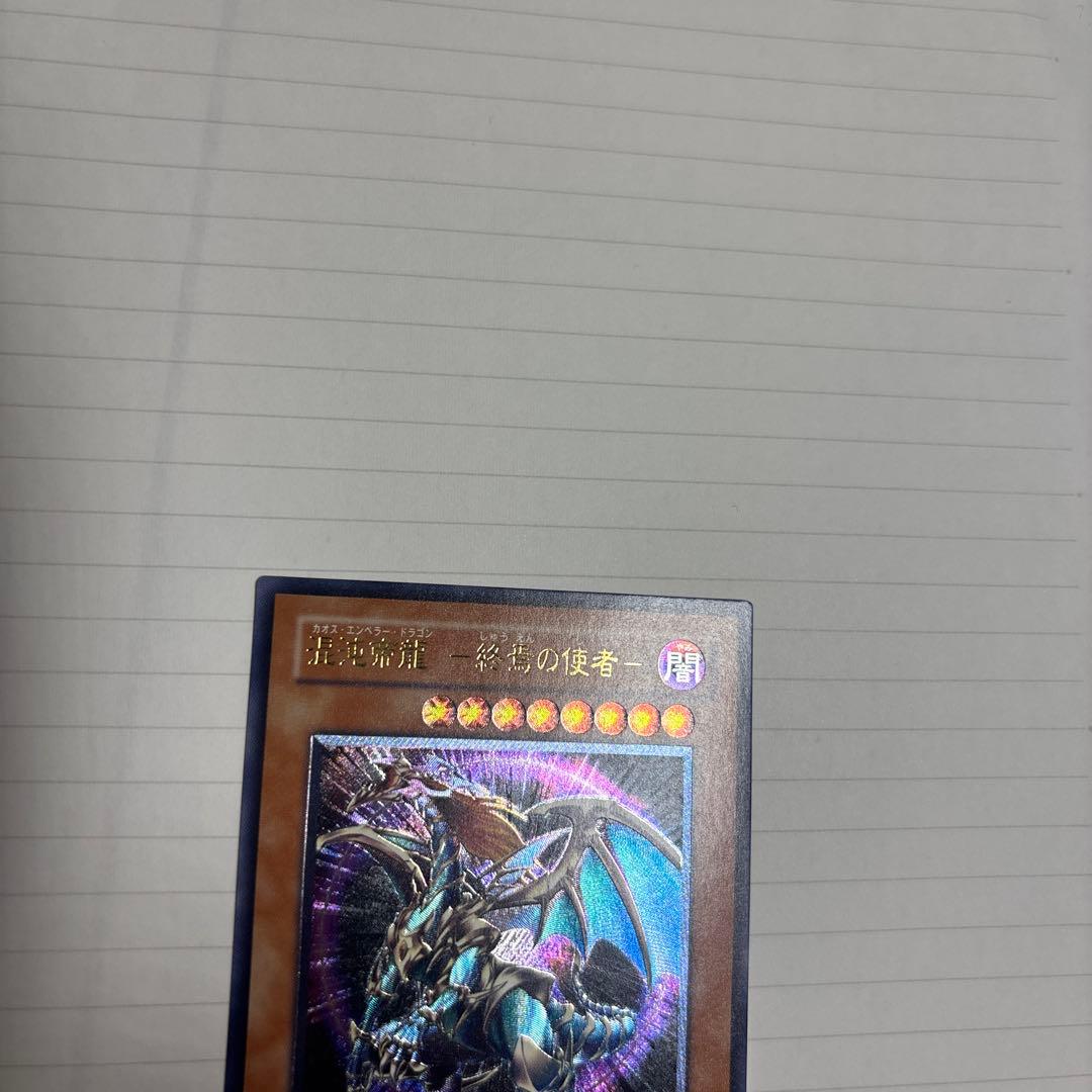 混沌帝龍　カオスエンペラードラゴン　レリーフ