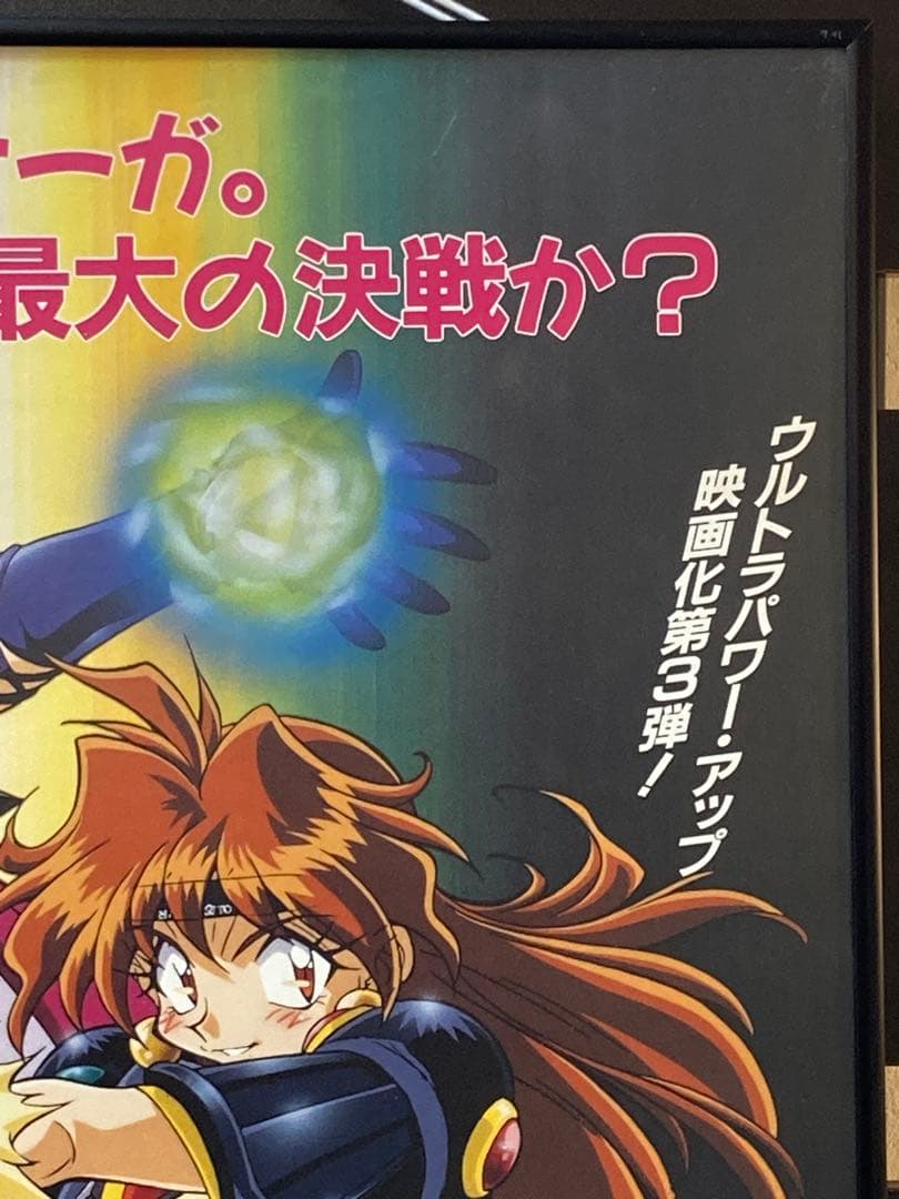 スレイヤーズぐれえと 販促ポスター B2 1997年 あらいずみるい