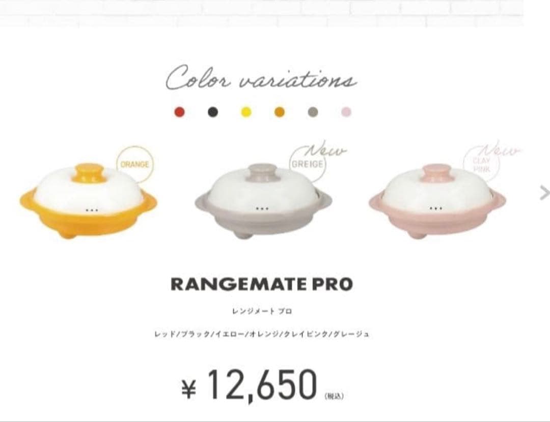 ❤️レンジメイトPRO（クレイピンク）❤️