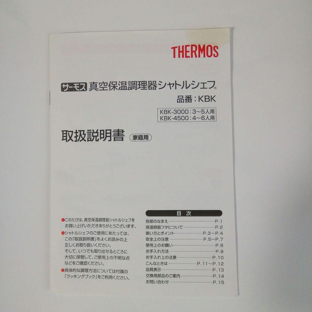 [連休お値下げ]　THERMOS　　シャトルシェフ　KBK-3000