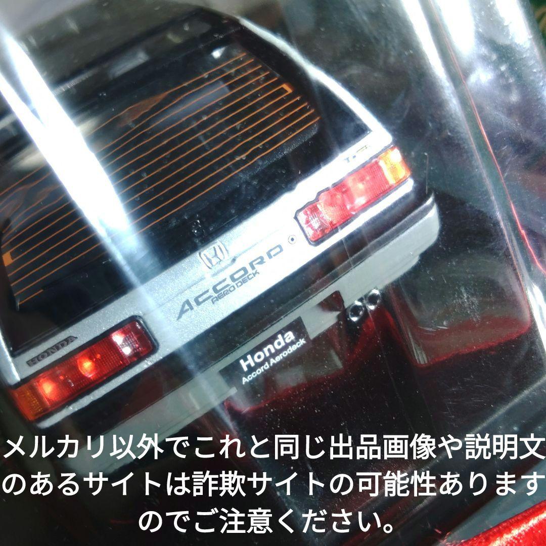 《９３号》1/24国産名車コレクション　ホンダアコードエアロデッキ