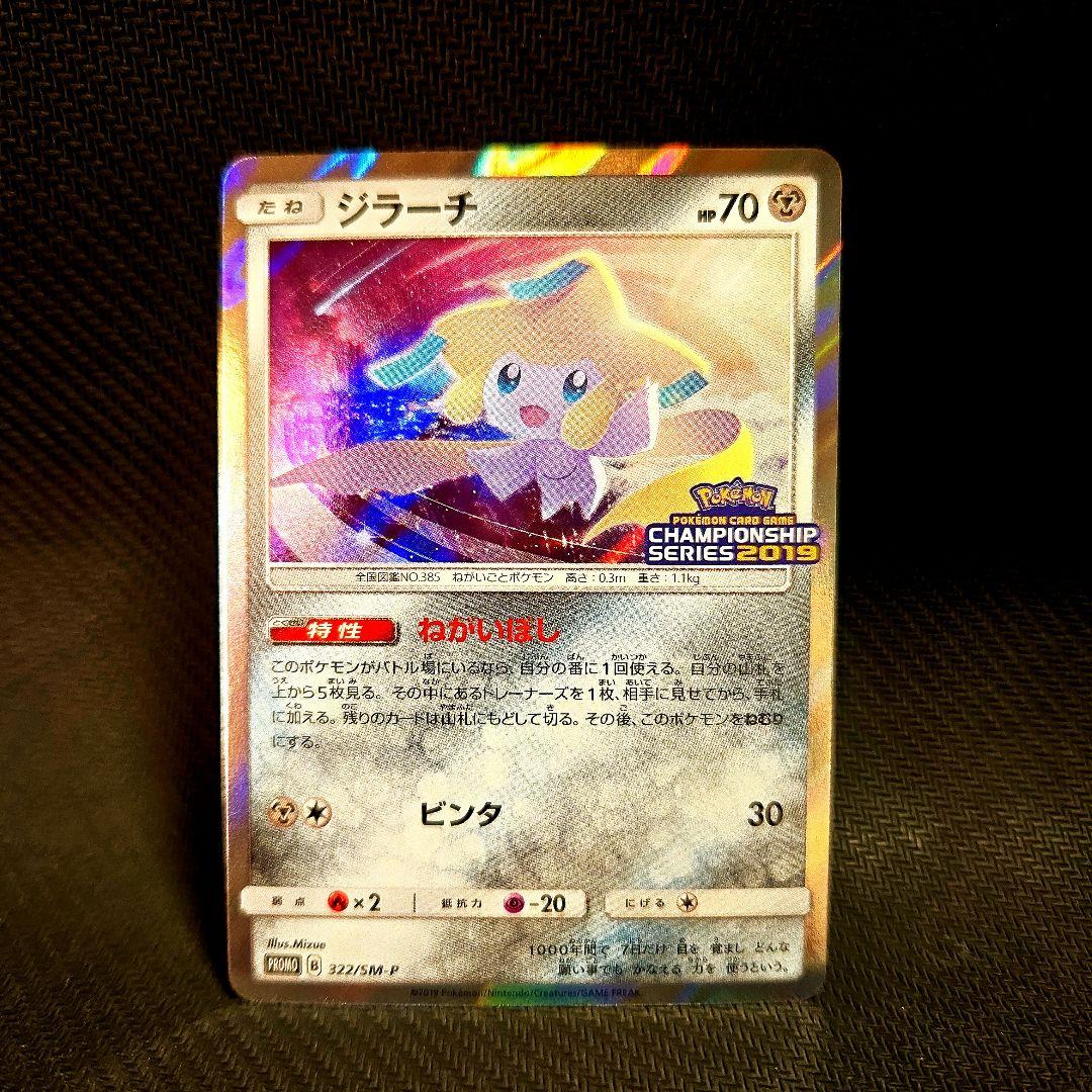 ジラーチ 322/SM-P チャンピオンシップ2019 2枚セット プロモ