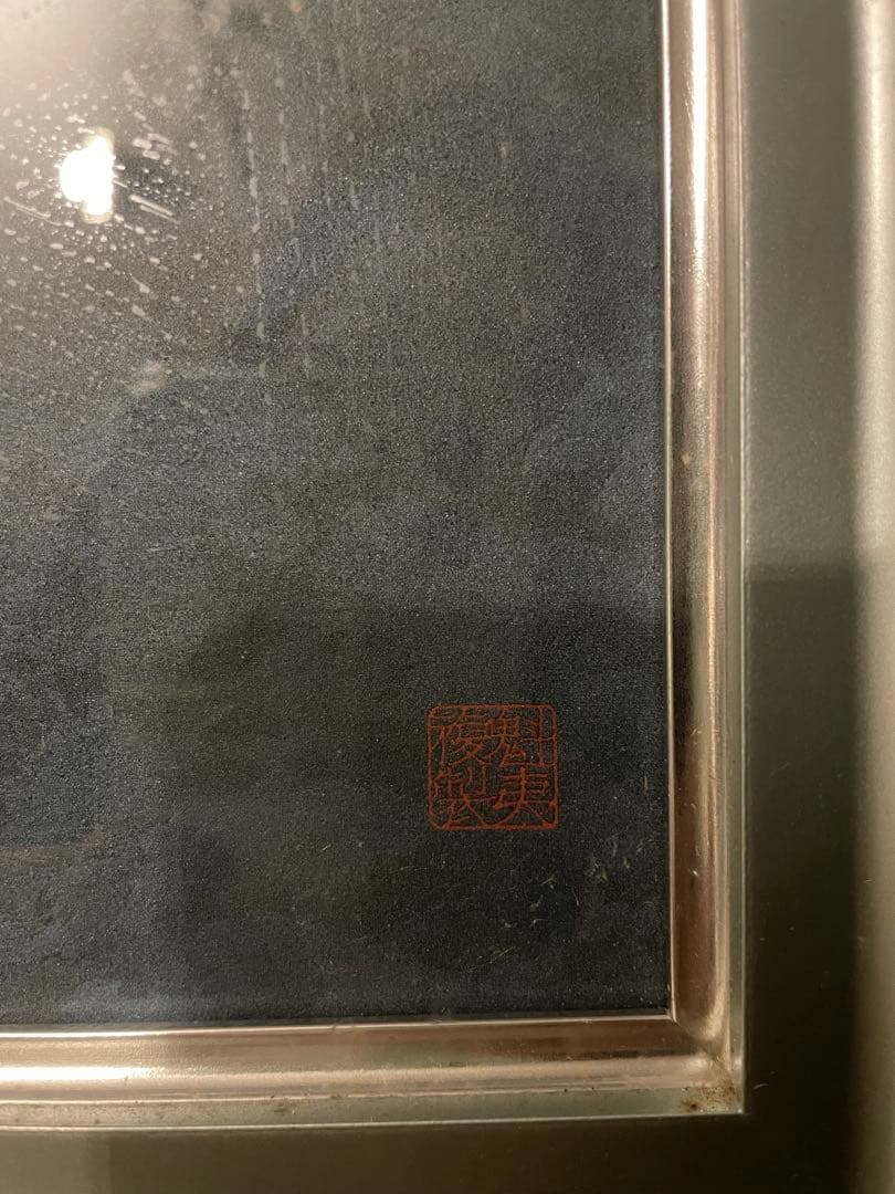 東山魁夷　復刻版画 「山霊」 手彩色リトグラフ NO.986/1200