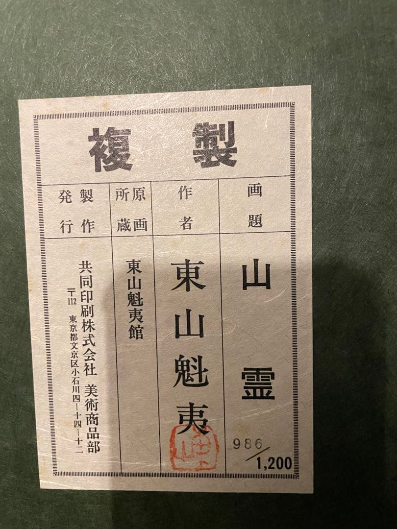 東山魁夷　復刻版画 「山霊」 手彩色リトグラフ NO.986/1200