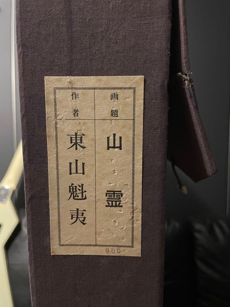 東山魁夷　復刻版画 「山霊」 手彩色リトグラフ NO.986/1200