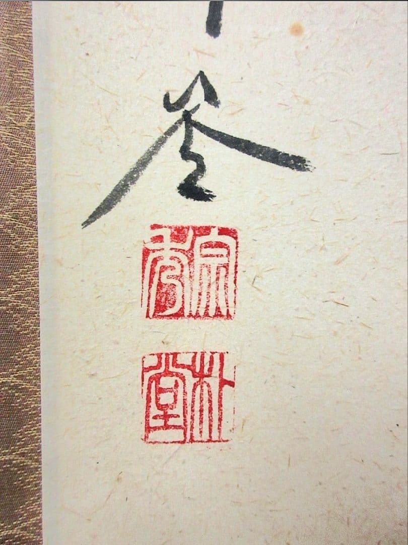 真筆保証 佐藤朴堂 直筆 本来無一物 京都 大徳寺 福聚院 臨済宗 茶掛 茶道具