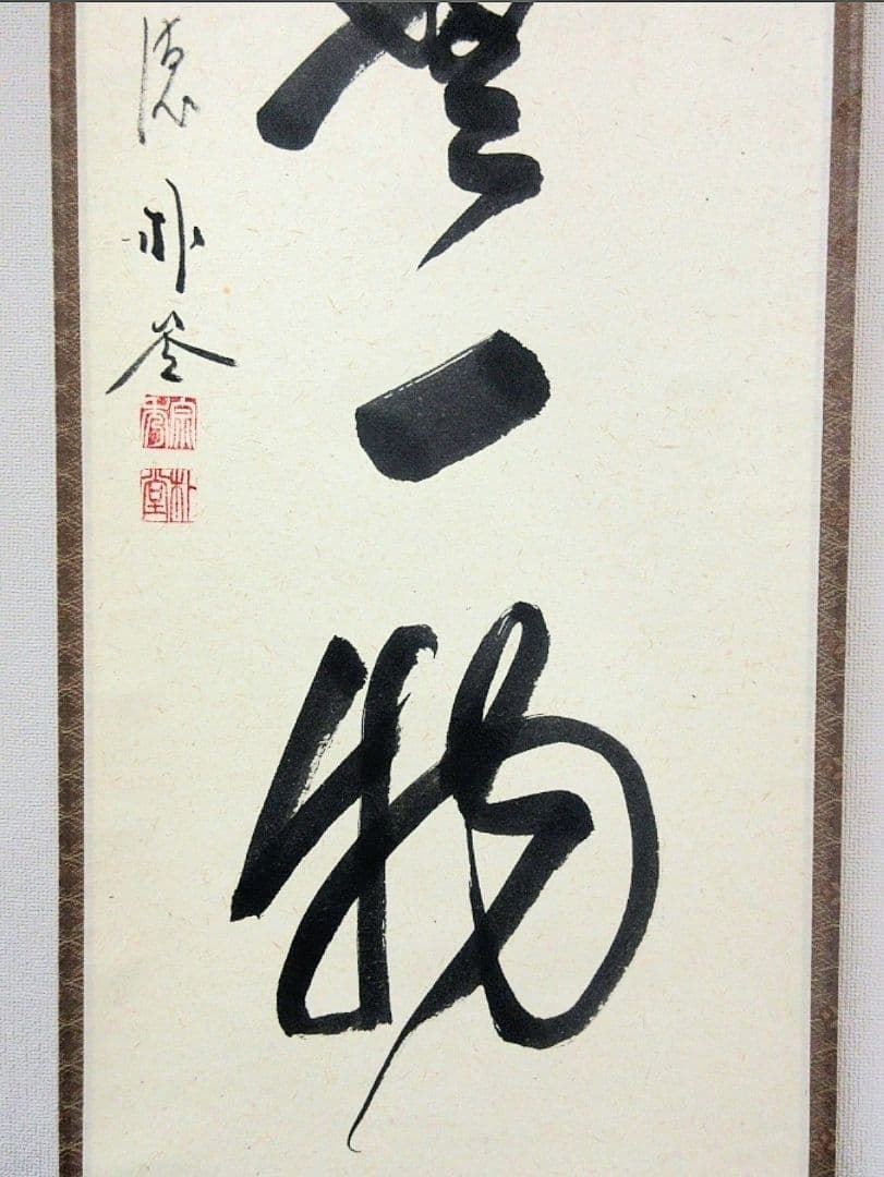 真筆保証 佐藤朴堂 直筆 本来無一物 京都 大徳寺 福聚院 臨済宗 茶掛 茶道具
