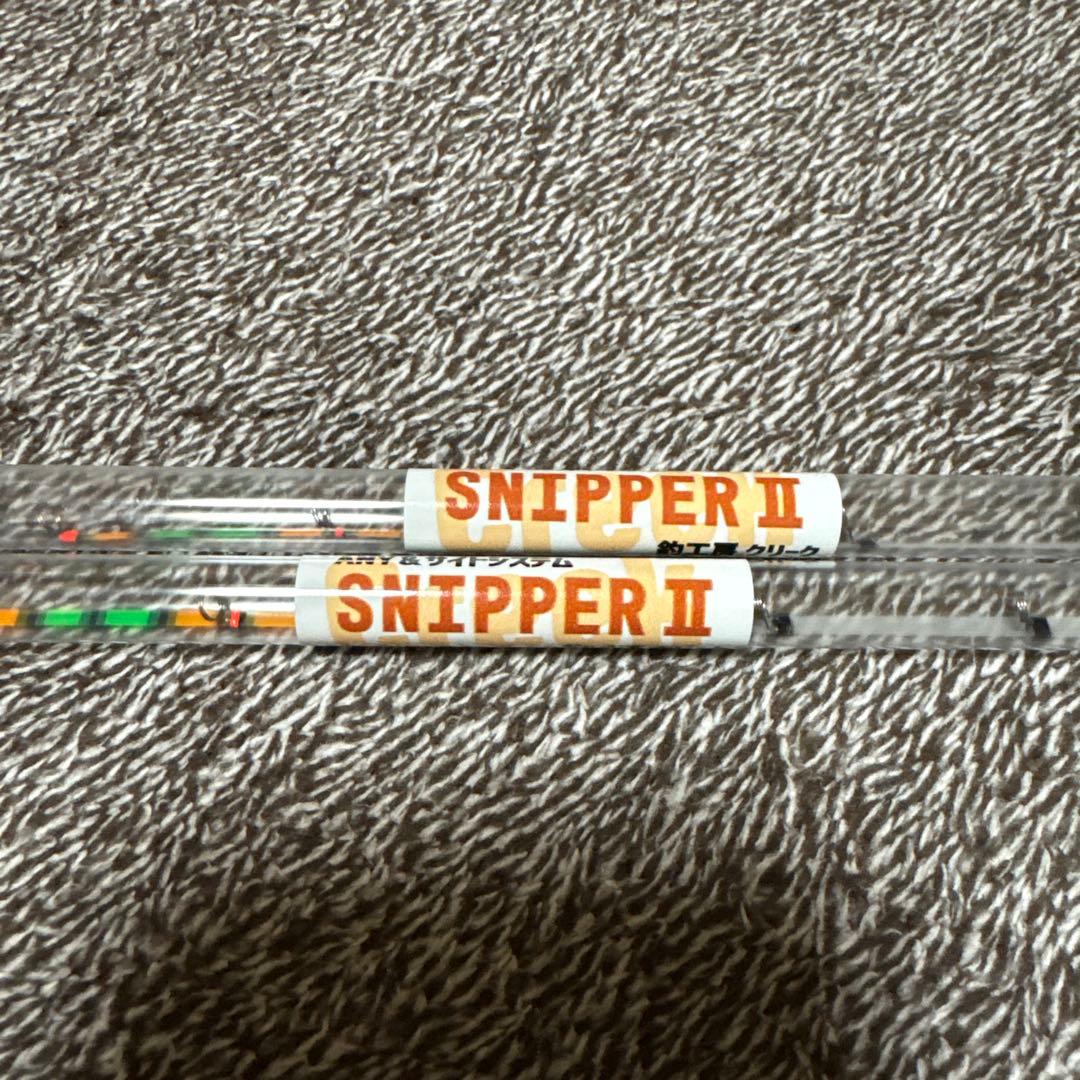 クリーク　SNIPPER II 2本セット　 新品未使用
