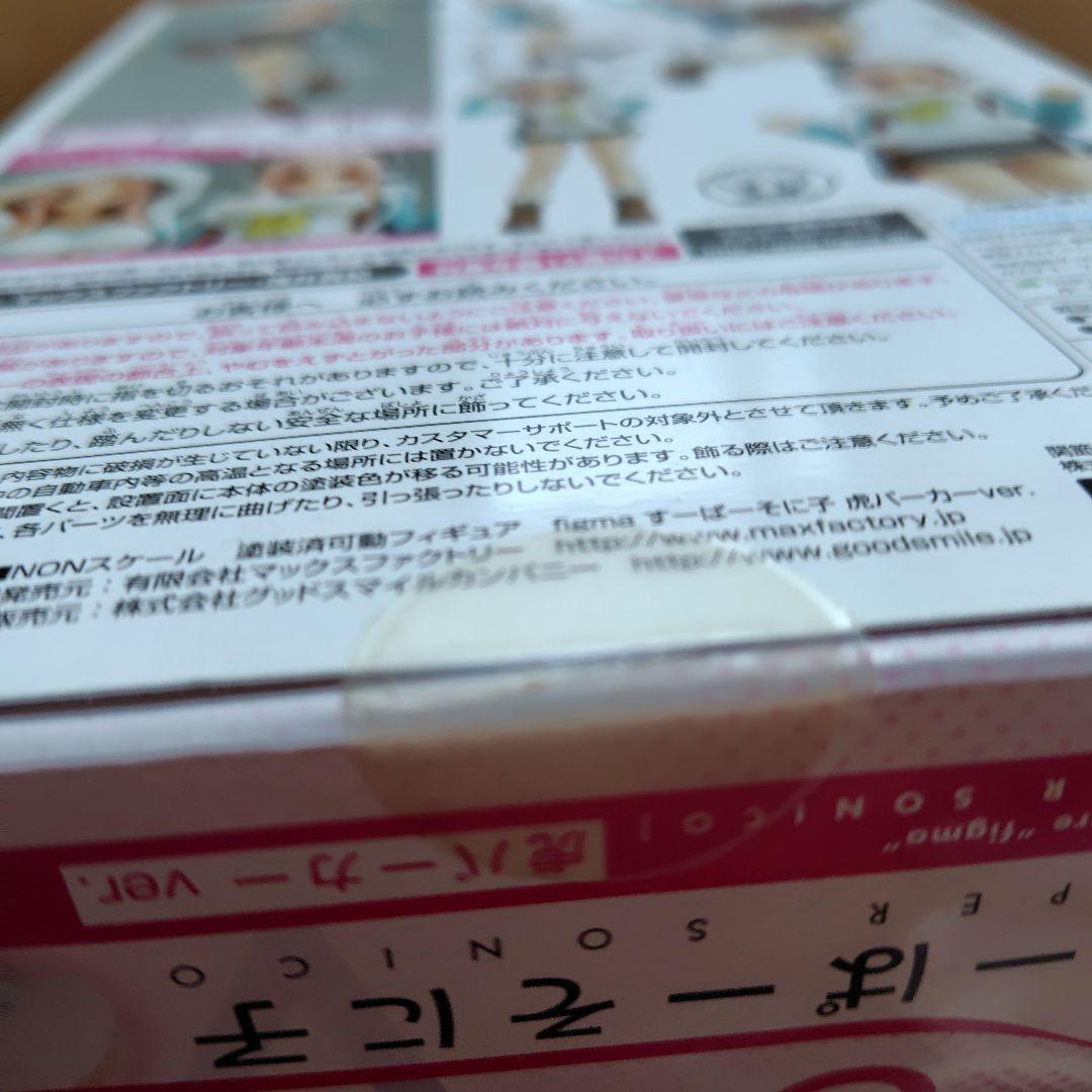 figma すーぱーそに子 虎パーカーver.