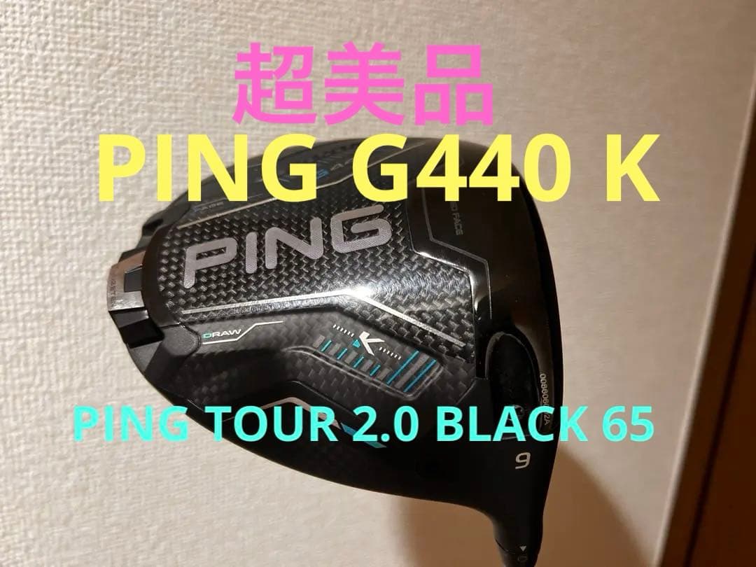 超美品　ピン　PING G440K ドライバー 9度　最新モデル　コーティング済