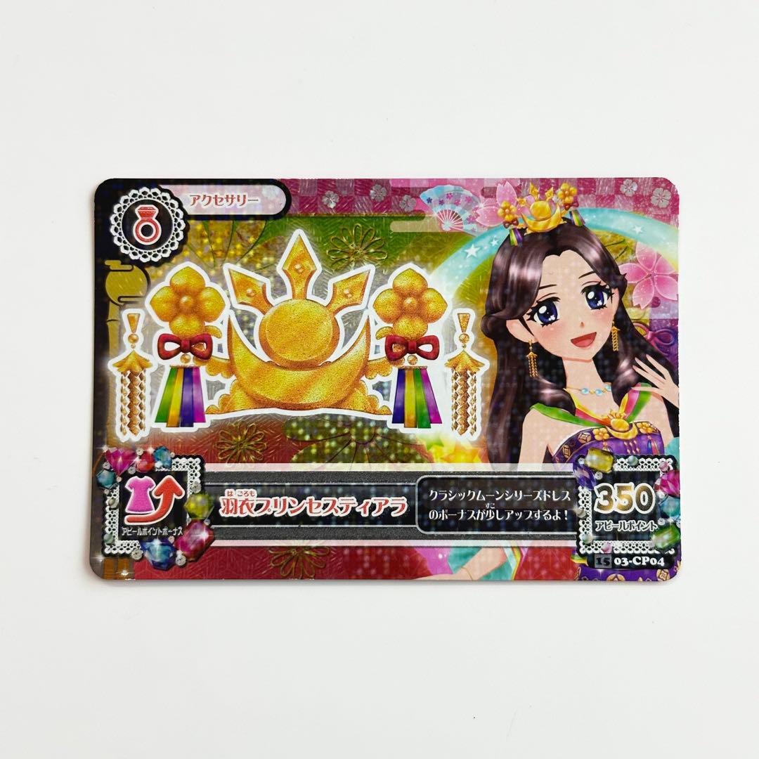 アイカツカード 羽衣プリンセスティアラ 藤原みやび