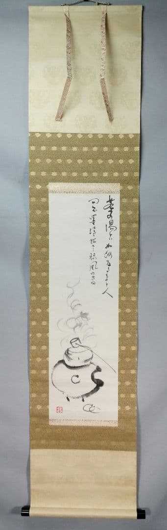 【茶道具】淡川庵　 渓川康一筆 軸 風炉釜画賛『茶の湯...』　掛軸B934