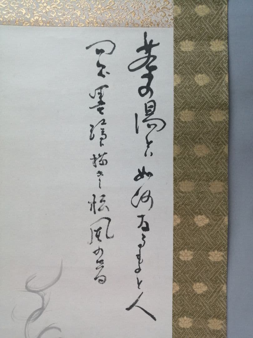 【茶道具】淡川庵　 渓川康一筆 軸 風炉釜画賛『茶の湯...』　掛軸B934