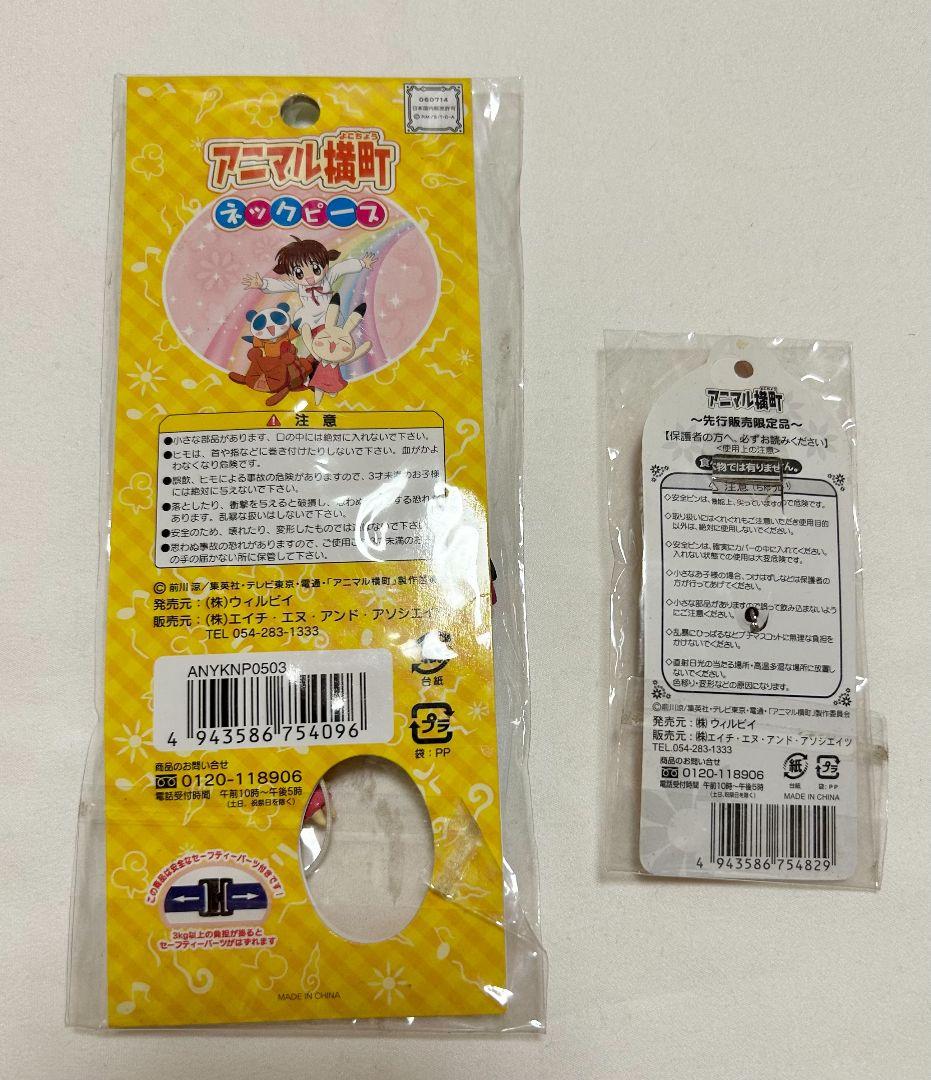 アニマル横町　ネックピース　キーホルダー　缶バッチ　イヨ　ケンタ